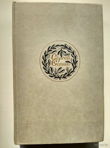Сергей Есенин Синь, упавшая в реку. Поэзия. Проза