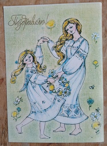 Збарская Н. Поздравляю! 1983 г. Чистая.