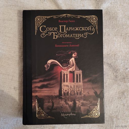 Собор Парижской Богоматери (иллюстрации Бенжамен Лакомб)