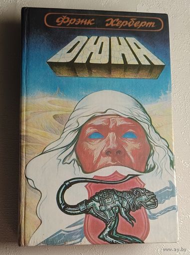 Херберт Френк. Дюна - фантастический роман, книга 1. 1992