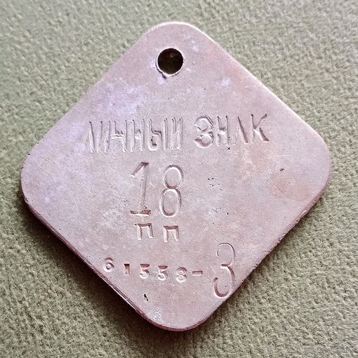 Личный знак военнослужащего СССР