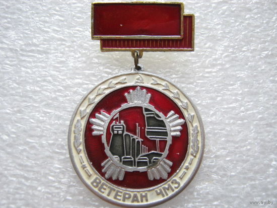 ЧМЗ, ветеран труда.