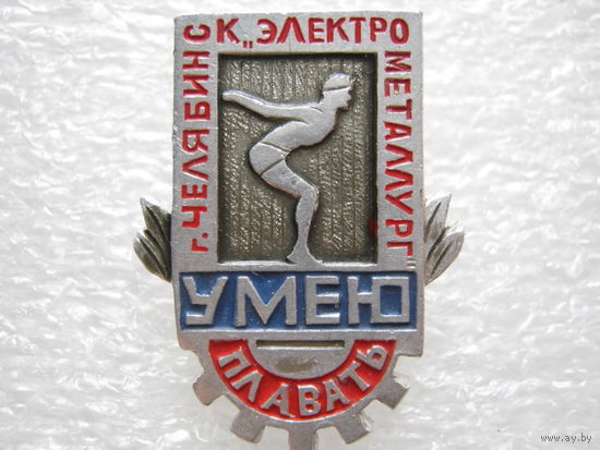 "Электрометаллург" г. Челябинск, умею плавать.