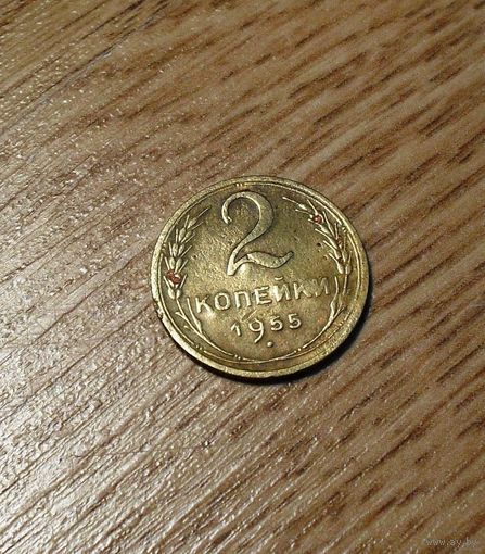 2 копейки 1955 бронза_1