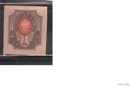 Россия-1917 (Заг.152) * (без клея),   26-й выпуск,