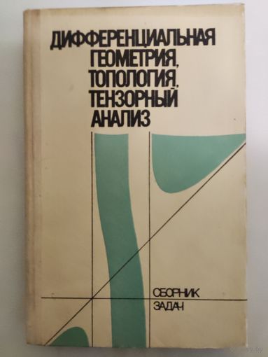 Кованцов Н.И., Зражевская Г.М и др. Дифференциальная геометрия, топология, тензорный анализ. Сборник задач