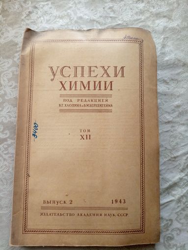 Успехи химии 1943г\15д