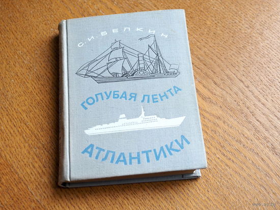 С. Белкин "Голубая лента Атлантики" - 1967 г.