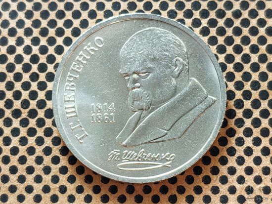 СССР. 1 рубль 1989 - 175 лет со дня рождения украинского поэта Т. Г. Шевченко.