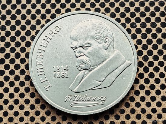 СССР. 1 рубль 1989 - 175 лет со дня рождения украинского поэта Т. Г. Шевченко.