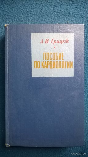 А.И. Грицюк  Пособие по кардиологии