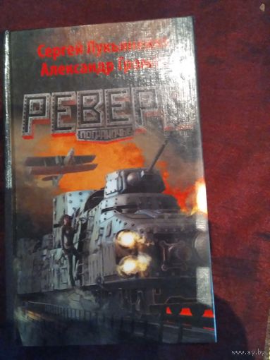 Реверс. Пограничье.