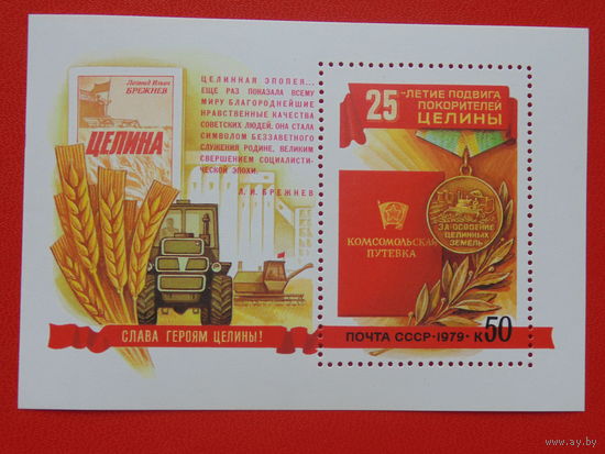 СССР 1979г. Целина.