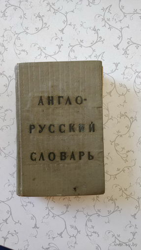 Англо-русский словарь (20000 слов),-1965 год