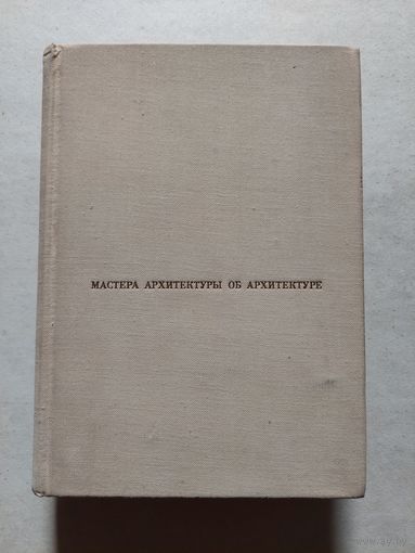 Мастера архитектуры об архитектуре. Зарубежная архитектура конец XIX-XX век.  - V
