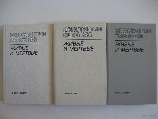 Живые и мертвые. К.Симонов.