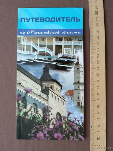 Путеводитель по Могилёвской области (3720)