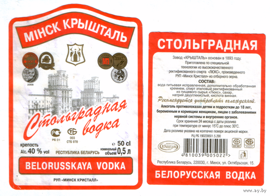 Этикетка водка Стольградная Минск Кристалл б/у