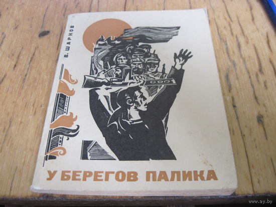Шарков В. У берегов Палика. 1969 г. С рубля!