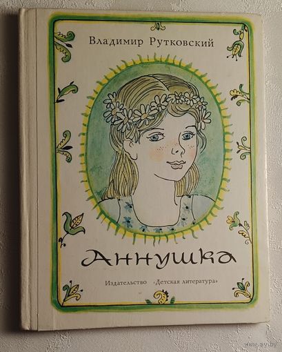 Рутковский Владимир. Аннушка. Повесть.  1977