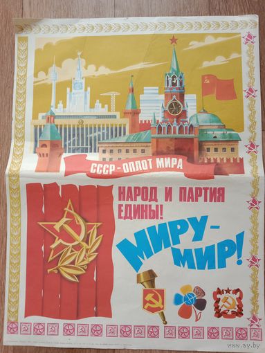 Агитационный плакат времён СССР