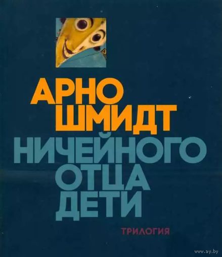 Арно Шмидт. Ничейного отца дети