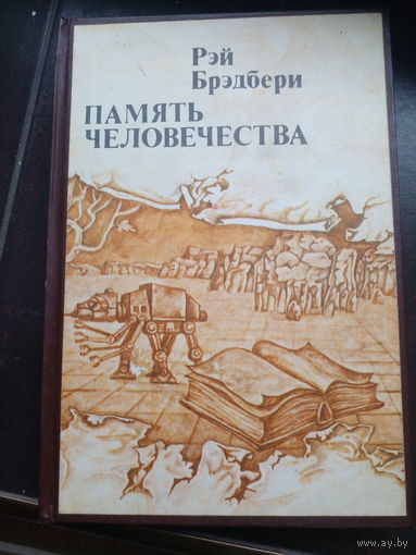 Память человечества. Рэй Брэдбери