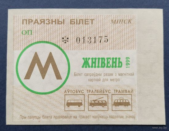 Проездной билет.#7.1999. г. Минск.