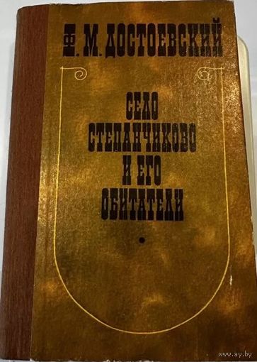 Федор Достоевский "Село Степанчиково и его обитатели"
