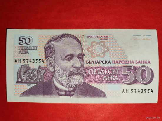 Болгария 50 лева 1992 XF
