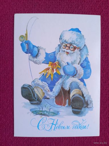 С Новым Годом! Ясюкевич. 1986 г. Чистая.