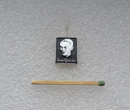 Янка Купала.