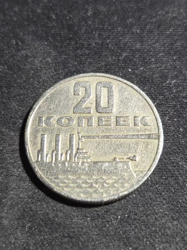 20 копеек 1967