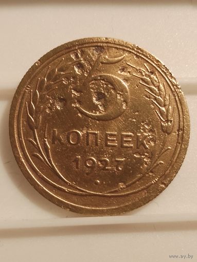 5 копеек 1927 г