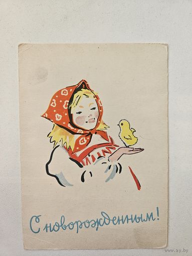 Фрид 1963 с новорожденным