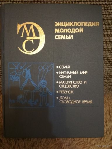 Энциклопедия молодой семьи