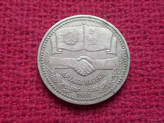 1 рубль 1981 г. Дружба навеки.