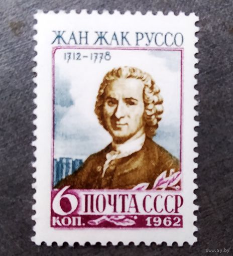 Марка СССР 1962 год Жан Жак Руссо