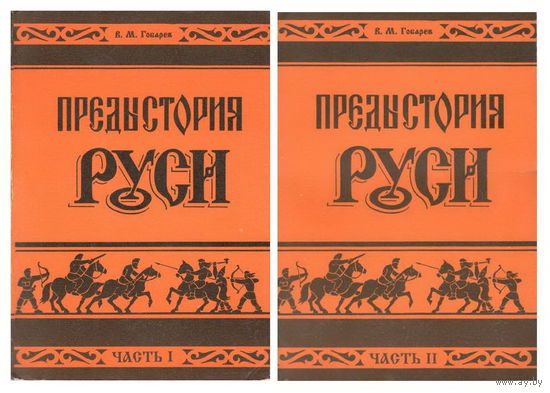 Гобарев В.М. "Предыстория Руси" (в 2 частях)