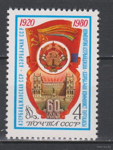 СССР. 1980. 60 лет Азербайджанской ССР. 4к. Герб и флаг. **