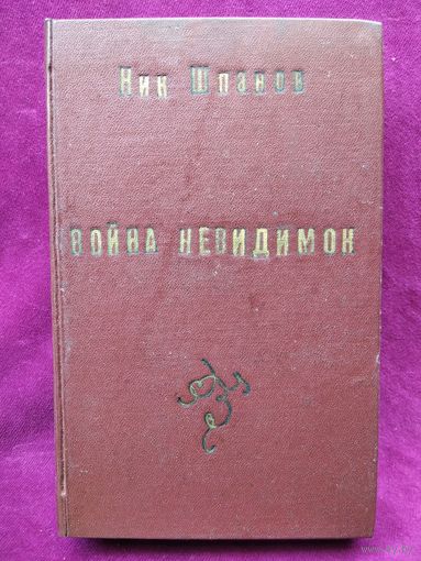 Ник. Шпанов. ВОЙНА НЕВИДИМОК  1958 год