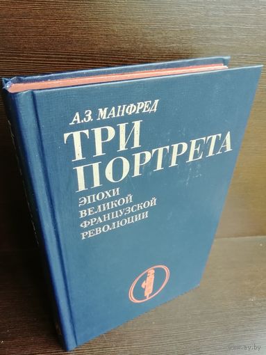 А.Манфред. Три портрета эпохи Великой Французской Революции
