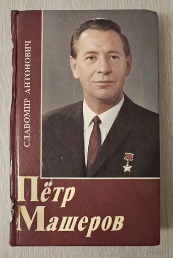 Славомир Антонович "Пётр Машеров".