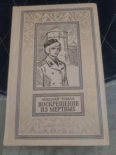 Николай Томан воскрешение из мертвых