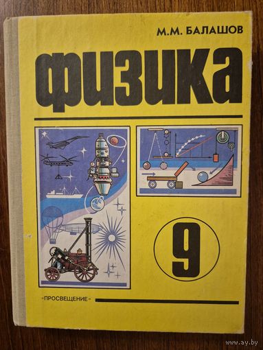 Физика. 9 класс. М.М. Балашов