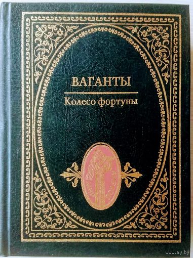 "Ваганты. Колесо Фортуны" серия "Мир Поэзии"