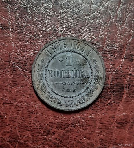 1 копейка 1876 СПБ