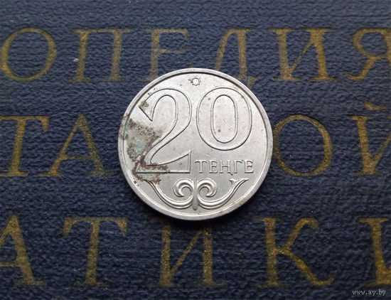 20 тенге 2002 Казахстан #02