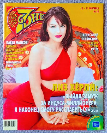 Журнал 7 СЕМЬ ДНЕЙ #38,2003 Лиз Хёрли, Павел Майков, Елена Проклова, Ивар Калныньш, Олег Табаков, Блестящие, Александр Белявский, Венеция-2003, Нани Брегвадзе, Вэл Килмер, Камерон Диас, Валерий Сюткин