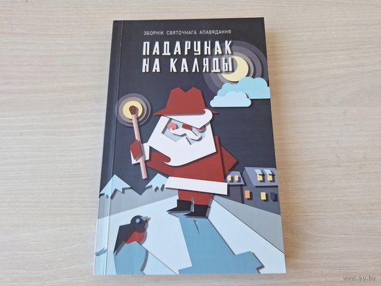 Падарунак на каляды - зборнік святочнага апавядання - КАК НОВАЯ - на беларускай мове - Калядны харал, Дзяўчынка з сярнічкамі, Дамавікі, Дзіця Марыі, Дары мудрацоў, Футра, Ноч, калі схапілі Дзеда Мароз